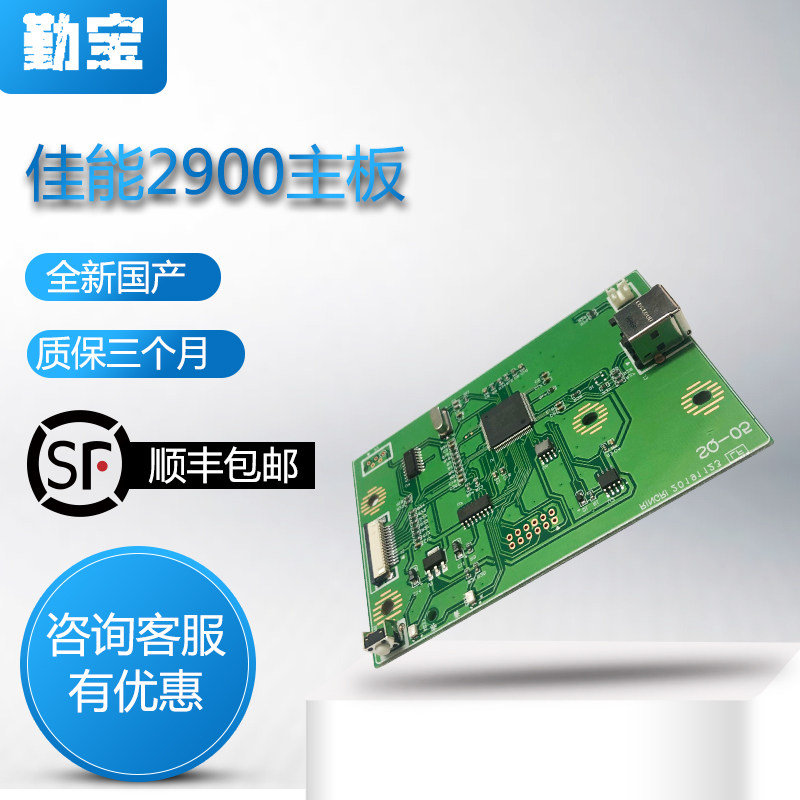 勤宝全新适用 佳能打印机2900主板 佳能2900接口板 LBP2900主板 打印板  USB连接板