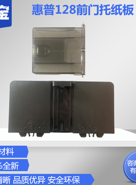 适用惠普125 126 进纸板 127 128 托纸盘 HP M125 M126A M127NF M128FN 纸盒前门 进纸托盘 托纸板 出纸托板