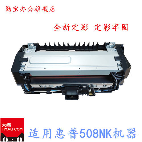 惠普nk508全新定影组件