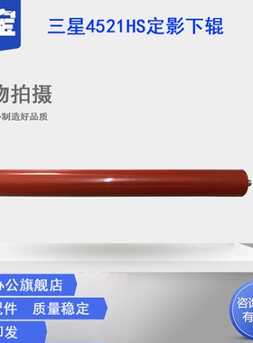 适用 三星4521下辊 4521F 4321 1510 1710 1610 4300 2241 4200 定影下辊 施乐3200 3117 3119 PE220压力辊