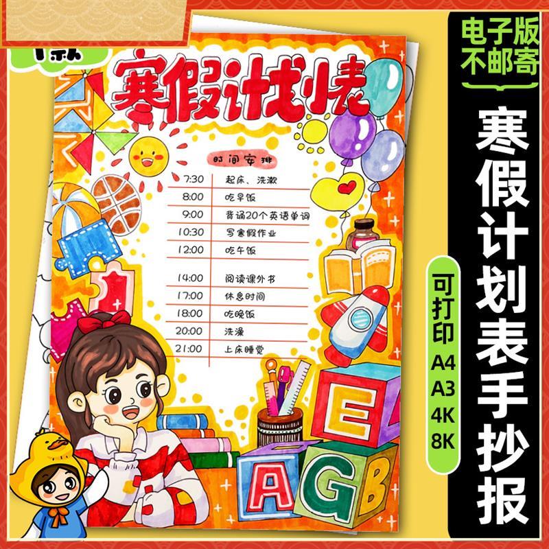 寒假计画表竖版手抄报模板电子版线稿女生寒假时间作息规画表514