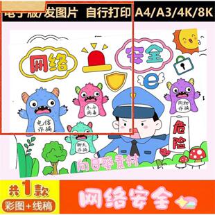 网络安全儿童绘画手抄报电子版小学生预防电信诈骗手抄报线稿模板