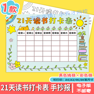 21天读书打卡表手抄报模板小学生假期读书阅读计划安排记录表线稿