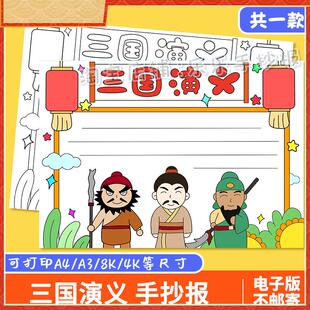 三国演义手抄报模板电子版小学生四大名著好书推荐读后感小报线稿