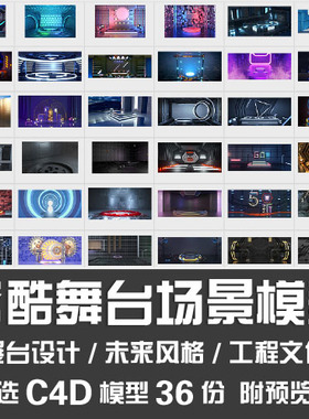 C4D炫酷舞台场景模型/室内室外未来风格产品展台设计C4D场景案例