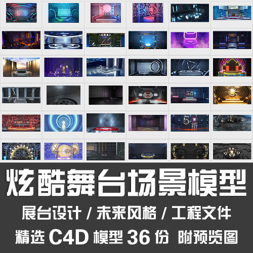 C4D炫酷舞台场景模型/室内室外未来风格产品展台设计C4D场景案例