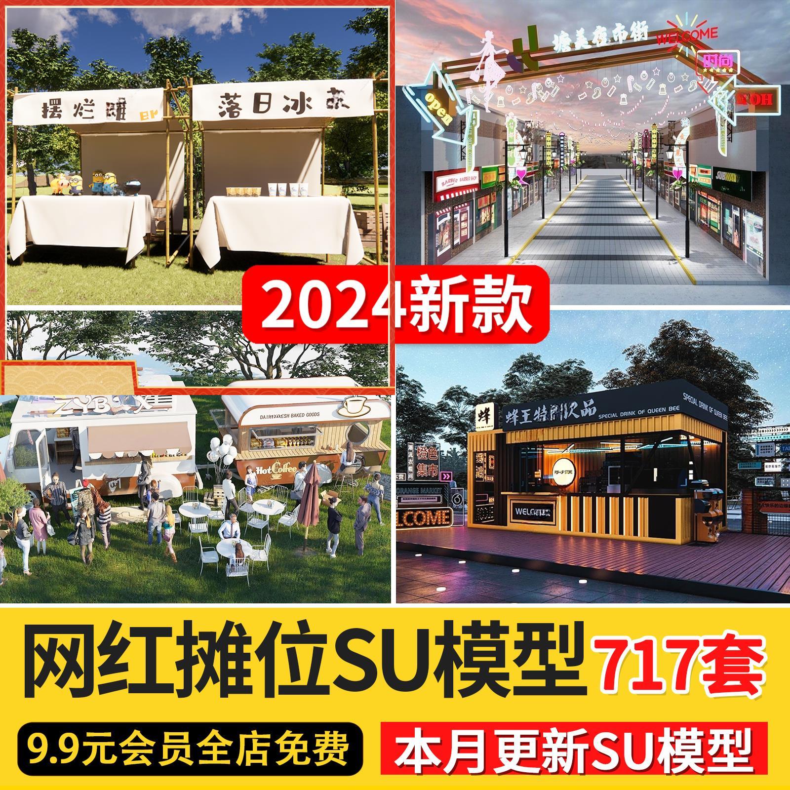 网红集市快餐车景区地摊位夜市移动集装箱售卖餐厅草图大师SU模型