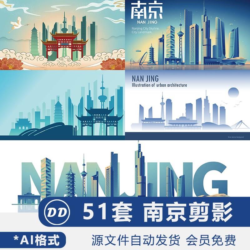 南京城市剪影素材海报背景图片地标建筑插画天际线彩色AI矢量图案