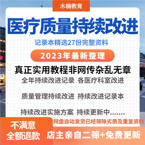 医疗质量持续改进记录本医院科室质量控制安全管理word范本模板
