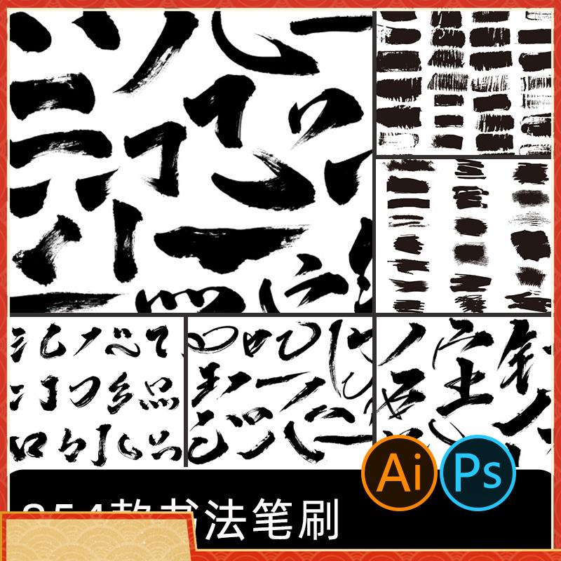 中国风中文汉字毛笔手写水墨书法字体笔画笔触墨迹PSD/AI笔刷素材