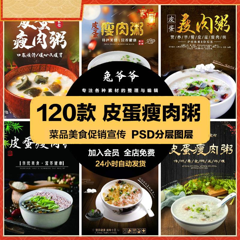餐饮美食PSD海报背景模板皮蛋瘦肉粥菜品促销宣传单广告设计素材