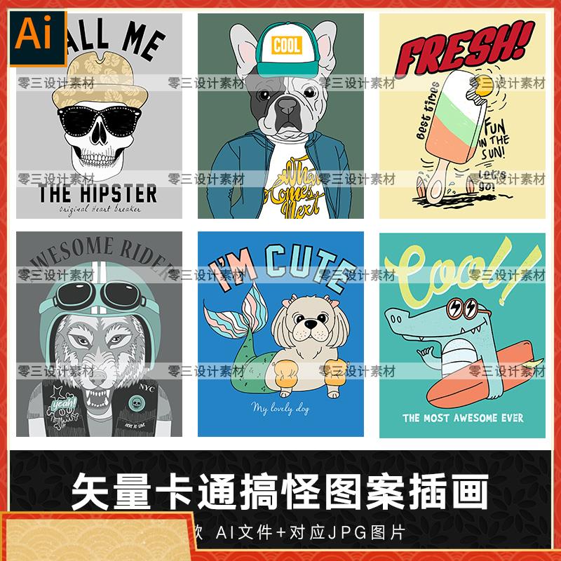矢量AI手绘卡通搞怪趣味动物图案插画服装T恤印花装饰设计素材