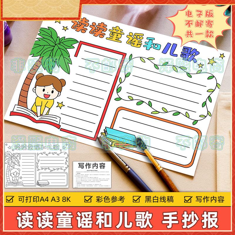 读读童谣和儿歌手抄报模板电子版小学生语文课外读书阅读黑白线稿