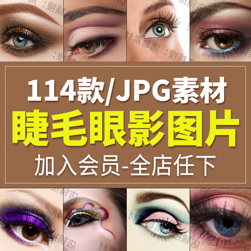 创意时尚眼妆资料眼睛化妆烟熏妆彩妆眼影睫毛美容海报图片素材图