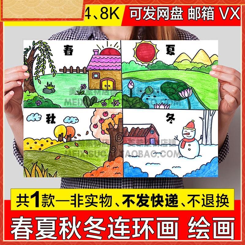 春夏秋冬连环图画儿童绘画手抄报一年四季电子小报可涂色线描稿模