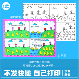 数学一年级上册加法绘本手抄报模板电子版漫画故事鸭子线稿31