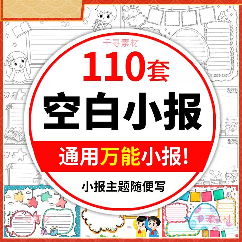 小学生通用空白手抄报模板A4黑白线稿涂色word电子小报素材