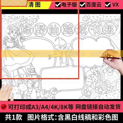 绿野仙踪童话故事手抄报模板小学必读书目读书好书推荐卡电子小报