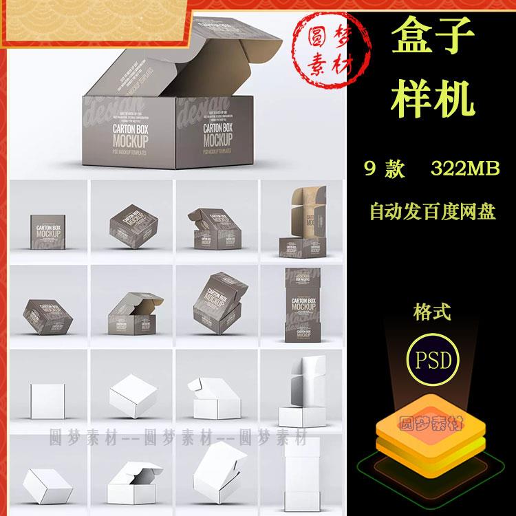 纸盒鞋盒包装盒子快递盒效果图展示智能贴图样机PSD模板设计素材