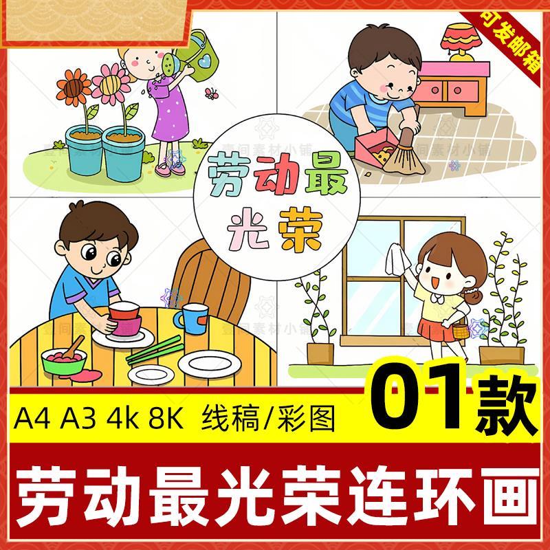 劳动最光荣连环画手抄报劳动节快乐做家务儿童绘画线稿电子版模板