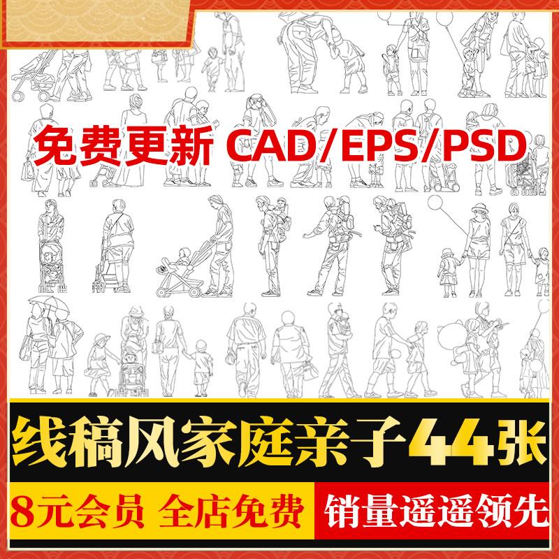 白色调线稿风家庭亲子组合人物出行PSD分层素材AI矢量图CAD施工图