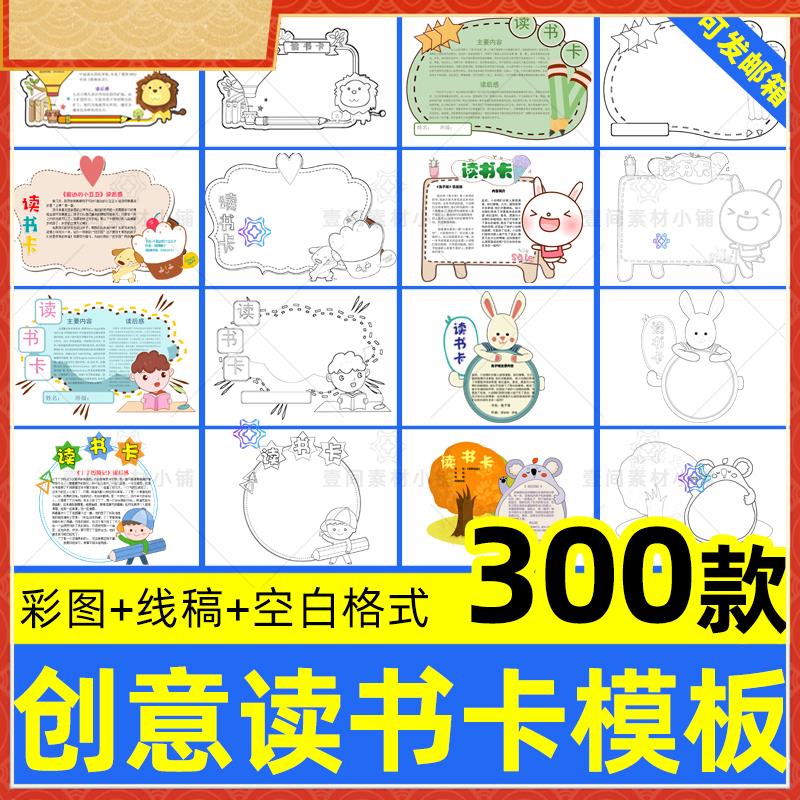儿童小学生阅读记录卡好书分享卡片模板手抄报手绘电子版素材