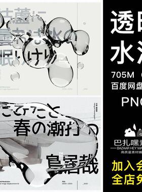 60款高清透明水滴液流体海报背景主视觉kv装饰元素png设计素材