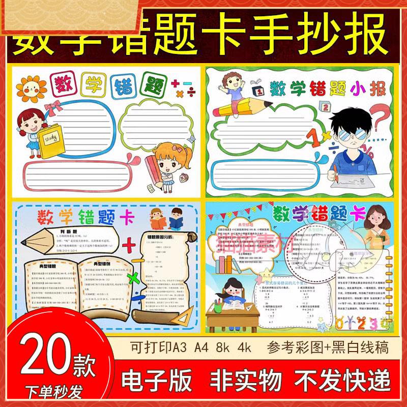 62数学错题卡手抄报模板小学生日记三四年级女孩 电子版小报8kA4