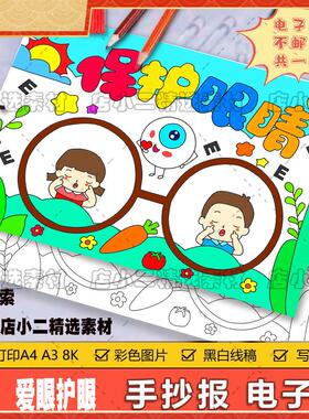H132爱眼护眼手抄报电子版保护眼睛爱眼日爱护眼睛线稿涂色A4A38K