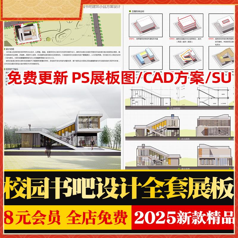 现代风格校园书吧图书馆建筑设计PSD展板源文件SU模型效果图资料