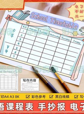 School Timetable英文手抄报模板电子版小学生英语学校课程表线稿