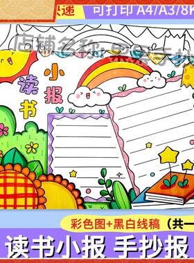 绿色清新读书小报手抄报模板电子版小学生读书阅读8KA3A4手抄小报