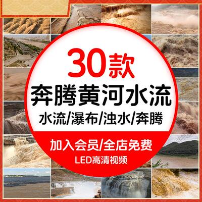 高原黄河水流瀑布浊水奔腾舞蹈晚会LED大屏幕视频舞台背景素材