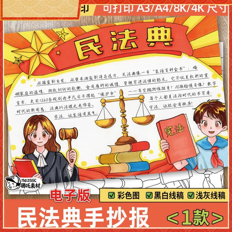 民法典手抄报电子模板 小学生法制宣传宪法在我心中线稿649