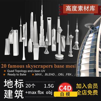 C4D/blender中国城市地标建筑小蛮腰中银大厦东方明珠模型素材max