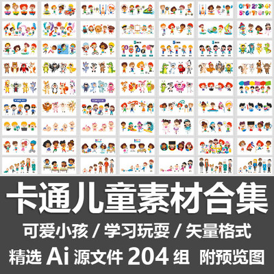 卡通儿童素材合集/扁平可爱小孩子学习玩耍形象装扮插图Ai源文件