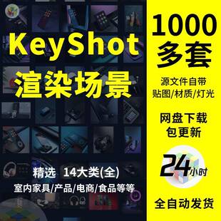 keyshot渲染场景材质模型库产品室内场景植物背景ks素材效果图