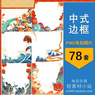 png免抠图片国潮风格 素设计素材 庆祝喜庆海报边框装 饰背景元