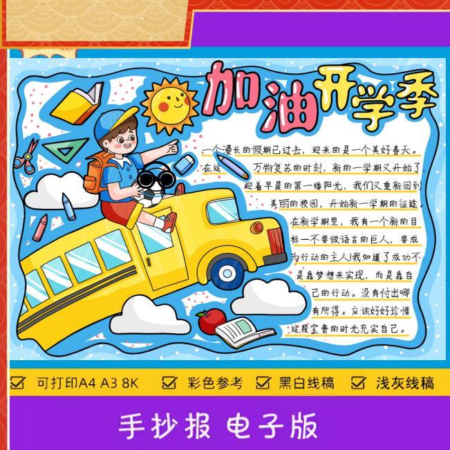 小学生加油开学季手抄报电子模板 新学期新计画新气象开学啦130