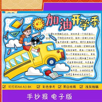 小学生加油开学季手抄报电子模板 新学期新计画新气象开学啦130