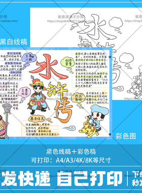 水浒传思维导图手抄报上色电子模板 四大名著好书推荐读后感小报