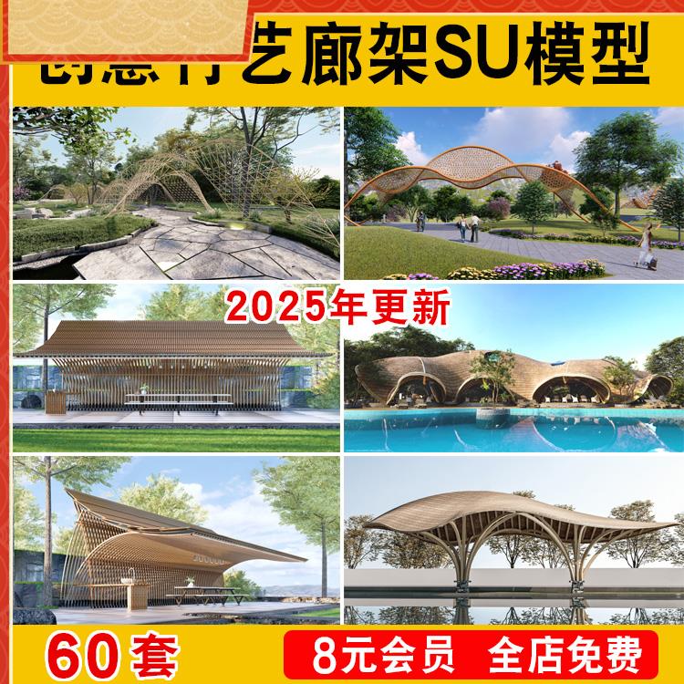 现代创意竹艺廊架构筑物SU模型异形竹木编藤编廊架亭连廊座椅设计