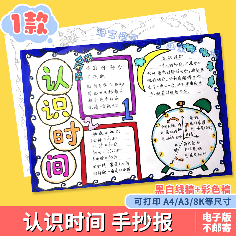 认识时间手抄报小学生一年级上数学时分秒黑白线描涂色电子小报a4