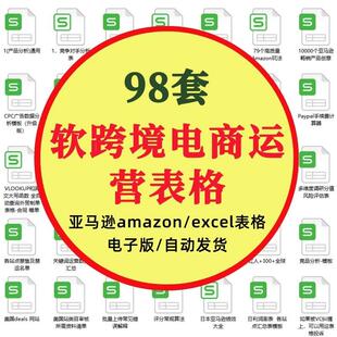 亚马逊amazon跨境电商运营表格excel分析表评估表模板广告报表
