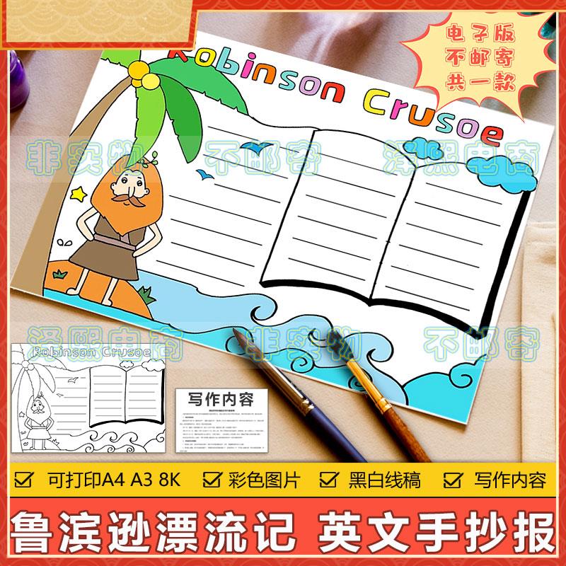 Robinson Crusoe 英语故事手抄报小学生鲁滨逊漂流记英文读书模板