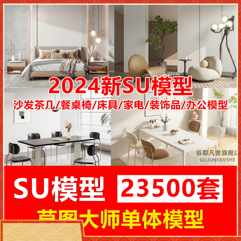 草图大师模型素材库家装enscape室内设计SU单体中式Sketchup家具