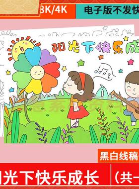 在阳光下快乐成长主题绘画手抄报模板小学生心理健康手抄报H883