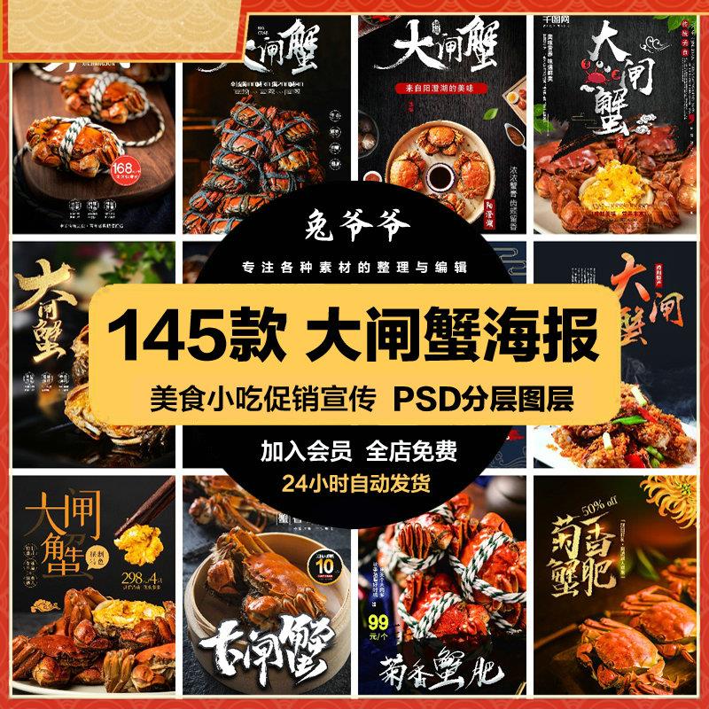 餐饮美食PSD海报背景模板大闸蟹海鲜螃蟹促销宣传单广告设计素材