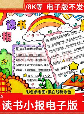 绿色清新读书小报手抄报模板电子版小学生读书阅读8Ka3a4线稿素材