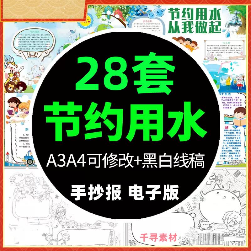 节约用水手抄报模板word小学生保护水资源世界水日电子小报A4线稿